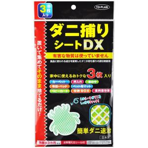 ダニ捕りシートDX 3枚入 メール便送料無料｜benkyoudou