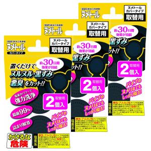 ヌメトール カバータイプα 取替用（2個入）×3個セット メール便送料無料