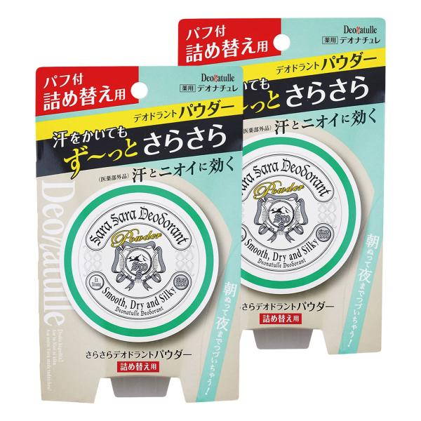 デオナチュレ さらさらデオドラントパウダー 詰め替え用 15g×2個セット メール便送料無料