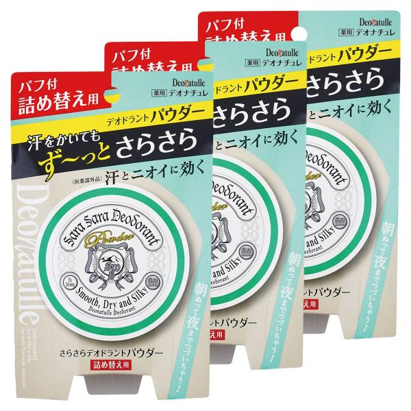 デオナチュレ さらさらデオドラントパウダー 詰め替え用 15g×3個セット メール便送料無料