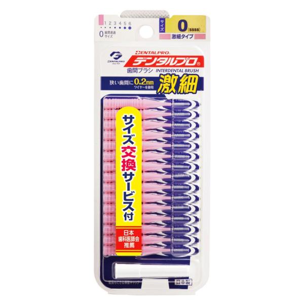 デンタルプロ 歯間ブラシ 0(SSSSサイズ)　15本入 メール便送料無料