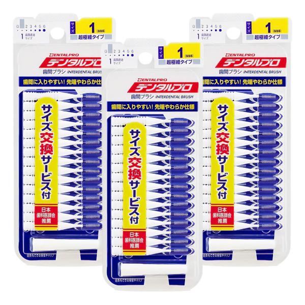 デンタルプロ 歯間ブラシ 1 SSSサイズ 15本入×3個セット メール便送料無料