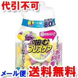 噛むブレスケア ボトル アソート 80粒 ゆうメール選択で送...