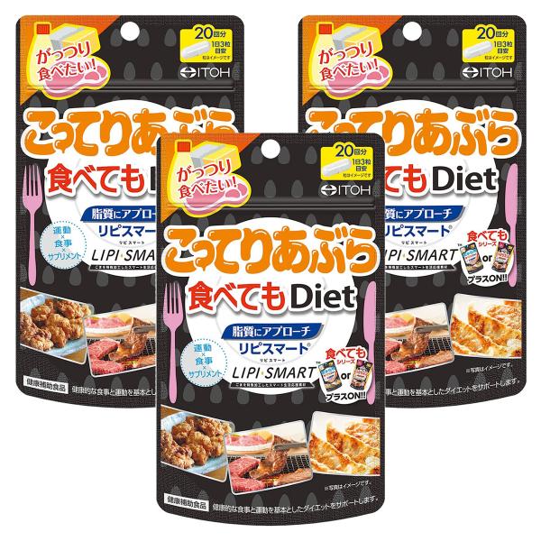 こってりあぶら食べてもDiet 60粒入g×3個セット メール便送料無料