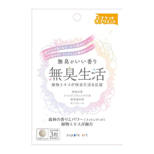 無臭生活 （90粒） サプリアート