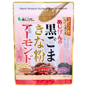 あじげんの黒ごまきな粉アーモンド 150gの商品画像