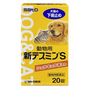 【動物用医薬品】 動物用テスミンS錠 20錠 サトウ 下痢止め(ペット) 錠剤 佐藤製薬 メール便送料無料