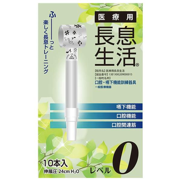 医療用長息生活 レベル0 10本入 送料無料