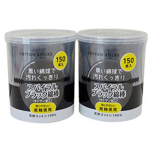 ブラック綿棒 150本×2個パック