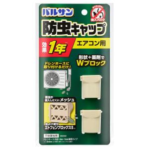 バルサン エアコン ドレンホース 防虫 キャップ 2個入