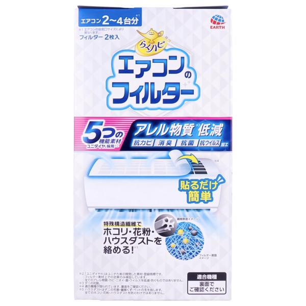 らくハピ エアコンのフィルター 2枚入