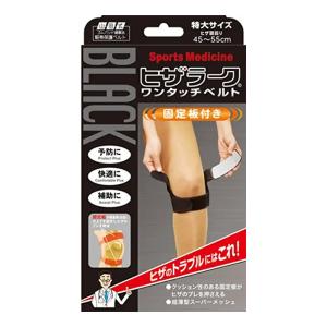 山田式 ブラックヒザラーク ワンタッチベルト 特大サイズ 1枚｜benkyoudou