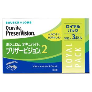 ボシュロム オキュバイト プリザービジョン2 ロイヤルパック (90粒×3本入) あすつく対応｜