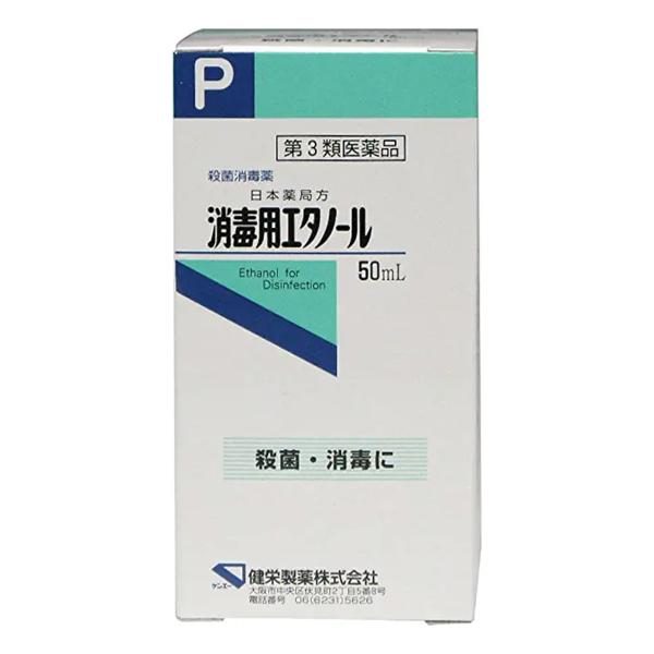 【第3類医薬品】消毒用エタノール 50ml