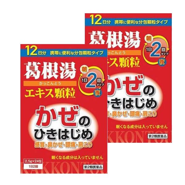 【第2類医薬品】本草 葛根湯 エキス顆粒(2.5g×24包) 2個セット 送料無料 ※セルフメディケ...