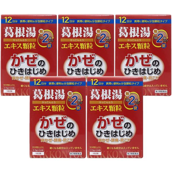 【第2類医薬品】本草 葛根湯 エキス顆粒(2.5g×24包) 5個セット 送料無料 ※セルフメディケ...