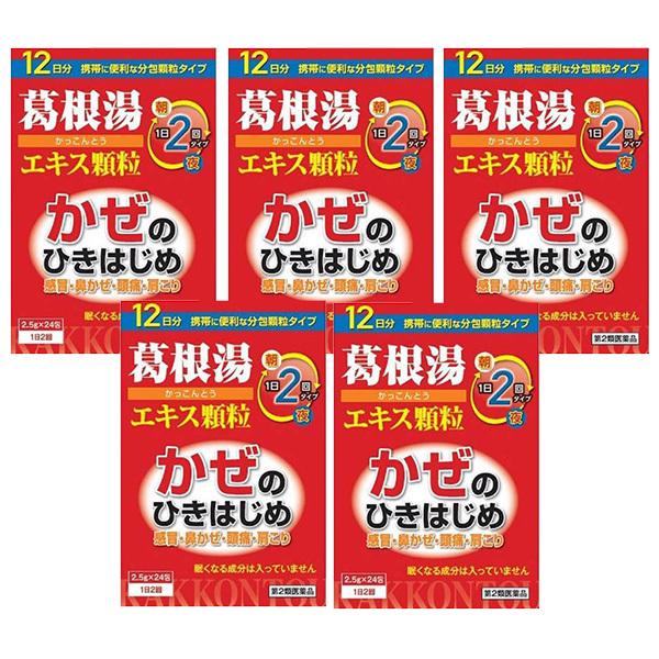 【第2類医薬品】本草 葛根湯 エキス顆粒(2.5g×24包) 5個セット 送料無料 ※セルフメディケ...