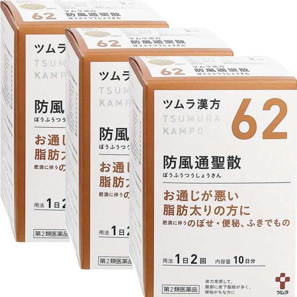 【第2類医薬品】ツムラ漢方 防風通聖散エキス顆粒 20包×3個セット ※セルフメディケーション税制対...