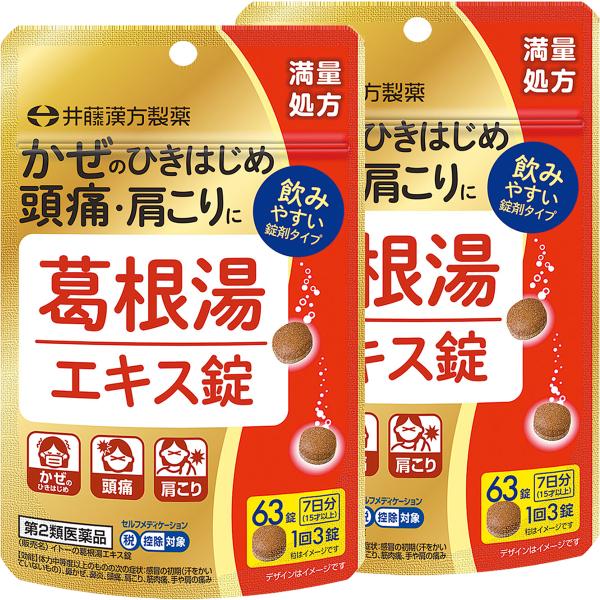 【第2類医薬品】葛根湯エキス錠 63錠×2個セット メール便送料無料 ※セルフメディケーション税制対...