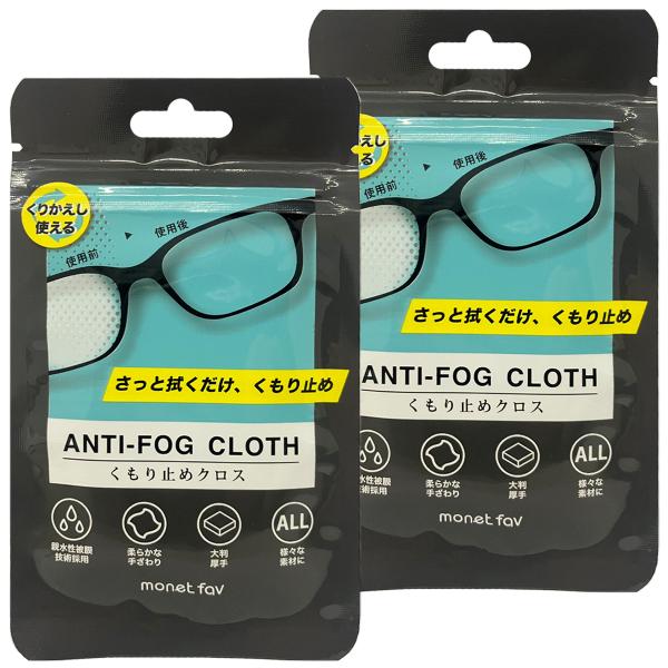 くもり止めクロス ミラクルバージョン 1枚入×2個セット メール便送料無料