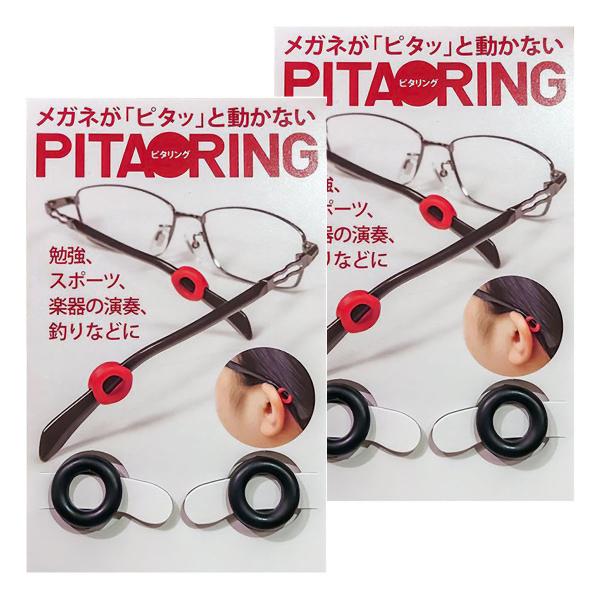 ピタリング ブラック 1組入×2個セット メール便送料無料