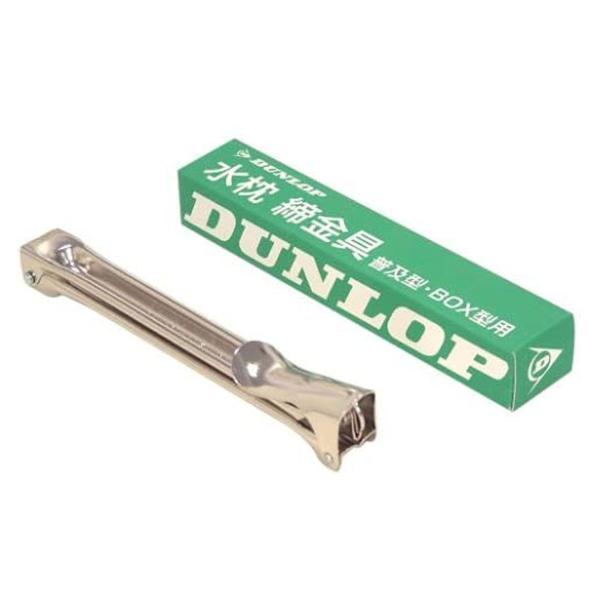 ダンロップ 水枕締金具 箱入 1個 メール便送料無料