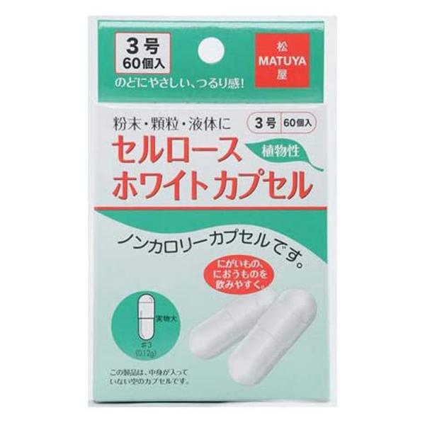 セルロース ホワイトカプセル 3号 60個入 メール便送料無料