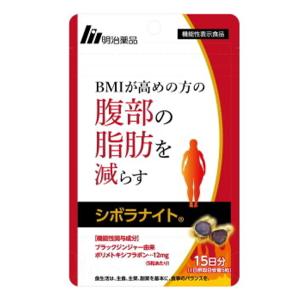 明治薬品 シボラナイトプレミアム 15日分 30粒 メール便送料無料