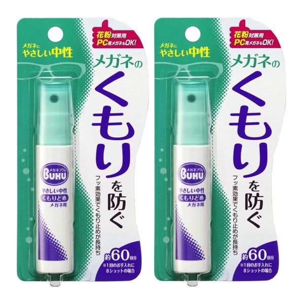 メガネのくもり止め ハンディスプレー 18ml×2個セット メール便送料無料