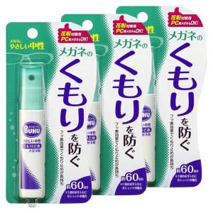 メガネのくもり止め ハンディスプレー 18ml×3個セット メール便送料無料｜benkyoudou