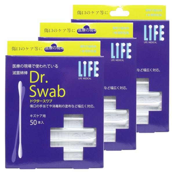 ライフ 滅菌綿棒 Dr.Swab キズケア用 50本入×3個セット メール便送料無料
