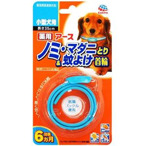 薬用ノミ・マダニとり＆蚊よけ首輪小型犬用 1本入 メール便送料無料｜benkyoudou