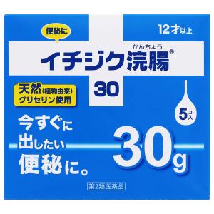 【第2類医薬品】  イチジク浣腸30（5個入）