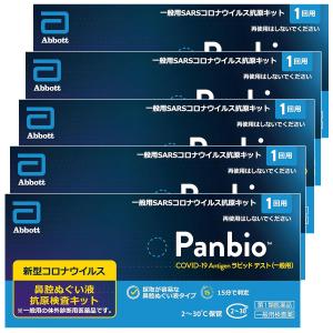 【第1類医薬品】Panbio COVID-19 Antigen ラピッド テスト（一般用） 1回用×...