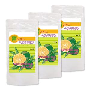 青みかん ヘスペリジン 120粒 3個セット メール便送料無料