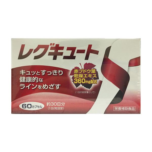レグキュート 60カプセル ×2個セット