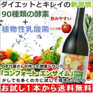 酵素ドリンク コンフォート・エンザイム （720ml） 酵素ダイエット 酵素液  コンフォートエンザイム 送料無料