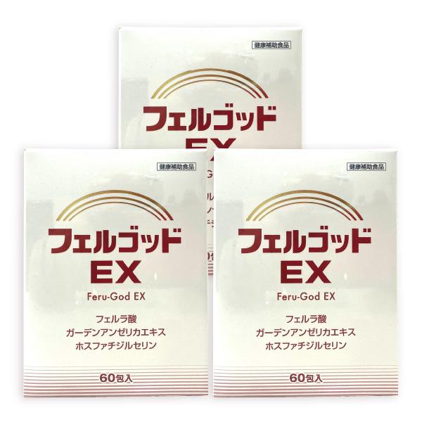 フェルゴッドEX 60包 ×3個セット あすつく対応