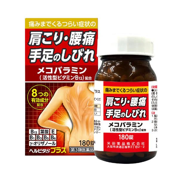 【第3類医薬品】ヘルビタSプラス 180錠
