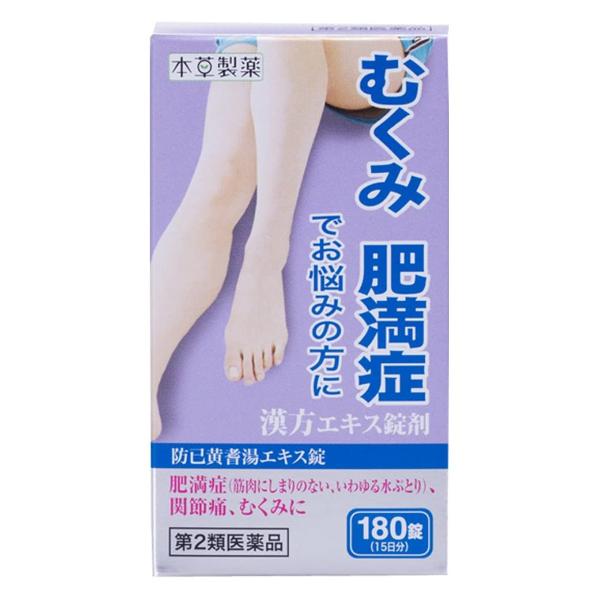 【第2類医薬品】 防已黄耆湯エキス錠 180錠 5個セット あすつく対応