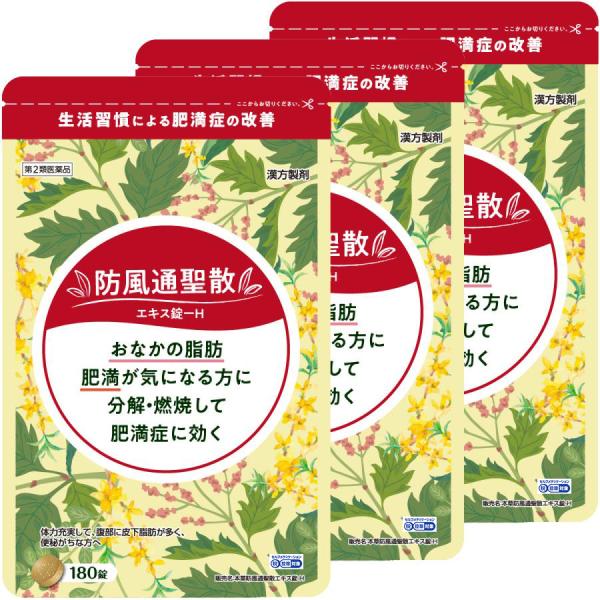 【第2類医薬品】 本草 防風通聖散 エキス錠-H 180錠 3個セット あすつく対応 ※セルフメディ...