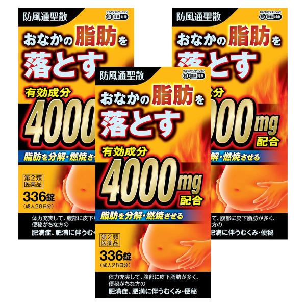 【第2類医薬品】 防風通聖散料エキス錠 「創至聖」 336錠×3個セット 北日本製薬 あすつく対応 ...