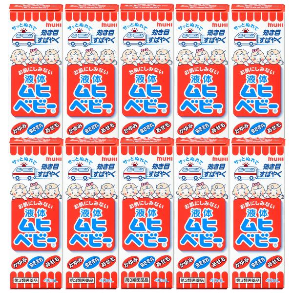 【第3類医薬品】 液体ムヒベビー 40ml×10個セット 送料無料