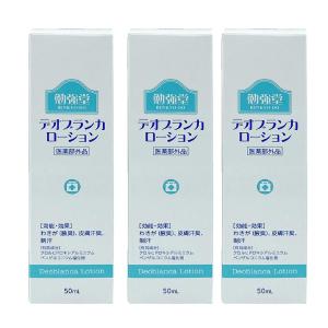 勉強堂 デオブランカローション スプレー 50ml×3個セット 医薬部外品 メール便送料無料