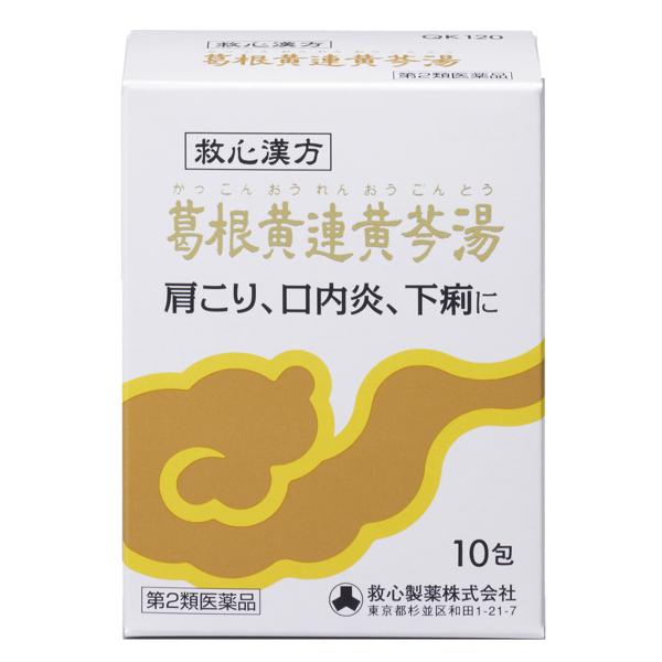 【第2類医薬品】 葛根黄連黄苓湯 10包 メール便送料無料 かっこんおうれんおうごんとう