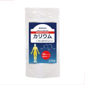 カリウム ＋ クエン酸 サプリメント 270粒 2個購入でもう1個プレゼント メール便送料無料｜くすりの勉強堂