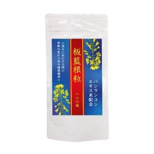 板藍根粒（ばんらんこんつぶ）180粒 2個購入でもう1個プレゼント メール便送料無料