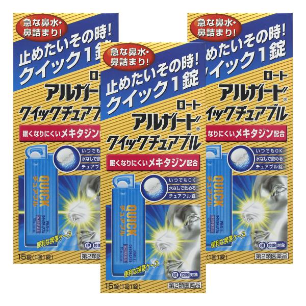 【第2類医薬品】 アルガード クイックチュアブル 15錠×3個セット ※セルフメディケーション税制対...