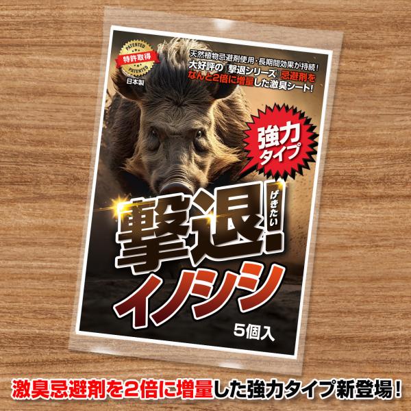 猪 撃退 忌避剤 撃退イノシシ強力タイプ5個入 忌避剤を２倍に増量した激臭タイプ! イノシシ対策 イ...