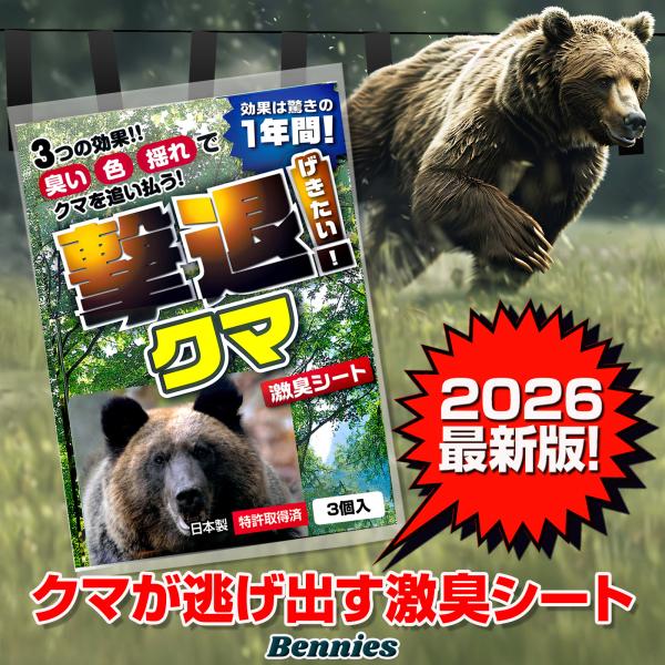 熊対策グッズ 撃退クマ激臭シート2026最新版3個入  出会ってからの熊撃退スプレー ホイッスル 鈴...